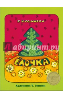 Обложка книги Елочка, Кудашева Раиса Адамовна