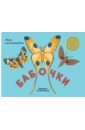 дезелюс клеман парижанка альбом для раскрашивания Бабочки. Альбом для раскрашивания