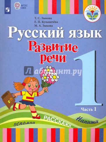 Русский язык. Развитие речи. 1 класс. Учебник. В 2-х частях. Часть 1. I вид. ФГОС