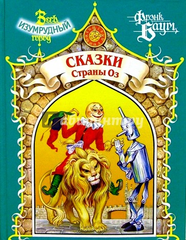 Страна рассказов. Сказки Баума. Сказки страны оз Лаймен Фрэнк Баум. Фрэнк Баум книга сказки страны оз. Фрэнк Баум изумрудный город страны оз.