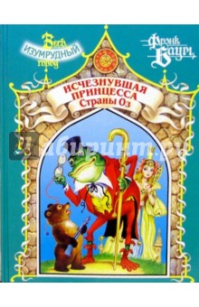Обложка книги Исчезнувшая принцесса Страны Оз, Баум Лаймен Фрэнк