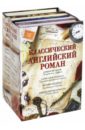 Классический английский роман. Комплект из 4-х книг - Пристли Джон Бойнтон, Моэм Уильям Сомерсет, Берджесс Энтони, Корделл Александр