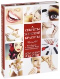 Секреты женской красоты