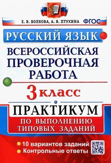 ВПР. Русский язык. 3 класс. Практикум