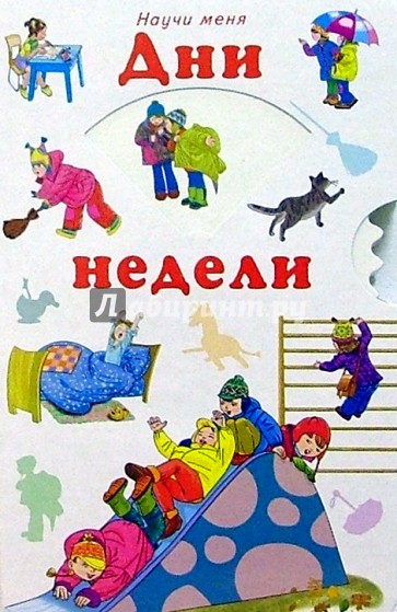 Научи меня: Дни недели