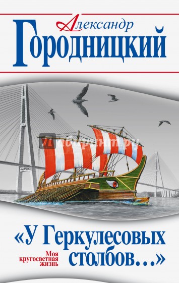 "У Геркулесовых столбов…" Моя кругосветная жизнь