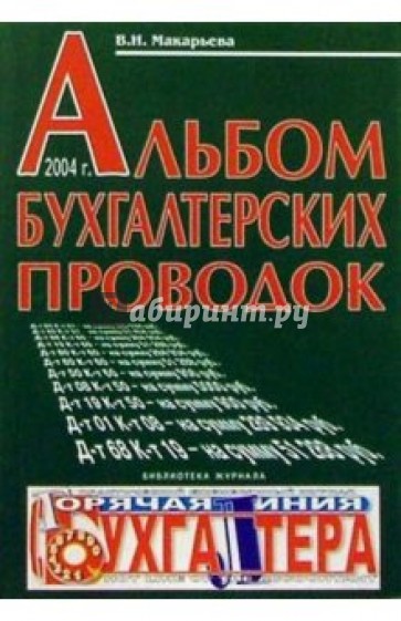 Альбом бухгалтерских проводок