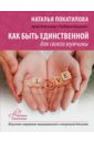Как быть единственной для своего мужчины - Покатилова Наталья Анатольевна