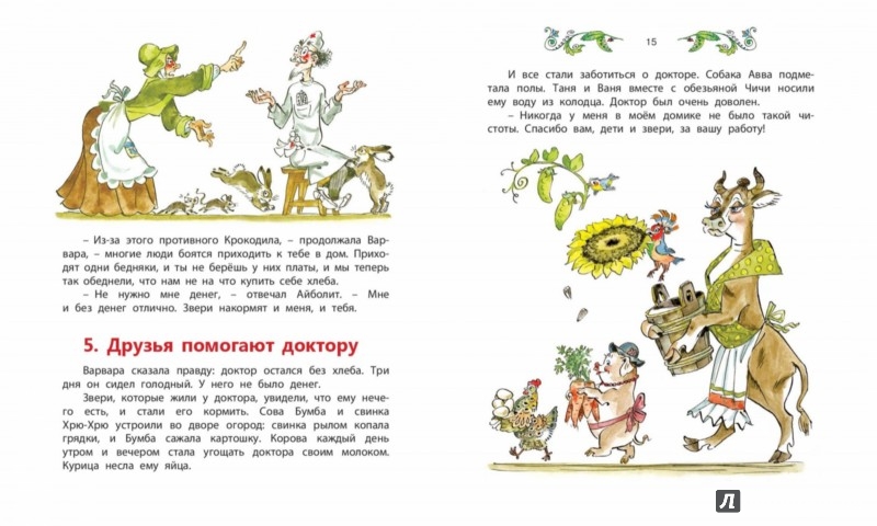 Иллюстрация 2 из 10 для Доктор Айболит - Корней Чуковский | Лабиринт - книги. Источник: Лабиринт