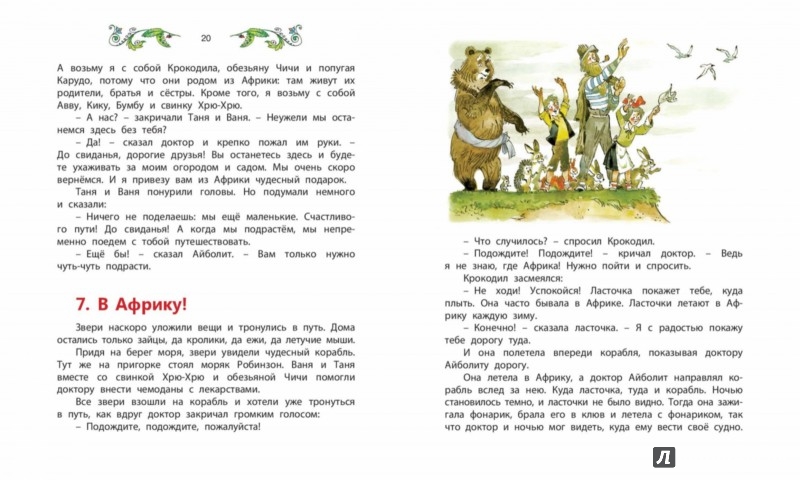 Иллюстрация 3 из 10 для Доктор Айболит - Корней Чуковский | Лабиринт - книги. Источник: Лабиринт