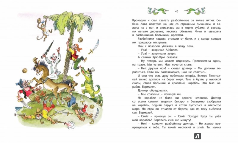 Иллюстрация 5 из 10 для Доктор Айболит - Корней Чуковский | Лабиринт - книги. Источник: Лабиринт