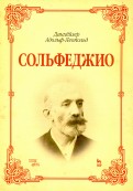 Сольфеджио. Учебное пособие