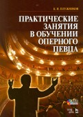 Практические занятия в обучении оперного певца. Учебное пособие