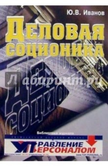 Обложка книги Деловая соционика. 2-е издание, доп. и переработано, Иванов Ю.В.