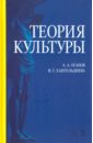 хангельдиева ирина георгиевна креативные технологии в пространстве современного образования опыт переосмысления учебное пособие Оганов Арнольд Арамович, Хангельдиева Ирина Георгиевна Теория культуры. Учебное пособие