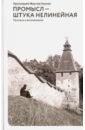 Промысл — штука нелинейная Рассказы и воспоминания - Протоиерей Максим Козлов