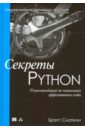 Слаткин Бретт Секреты Python. 59 рекомендаций по написанию эффективного кода иванов м к алгоритмический тренинг решения практических задач на python и c