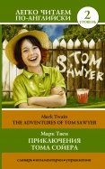 Приключения Тома Сойера=The Adventures of Tom