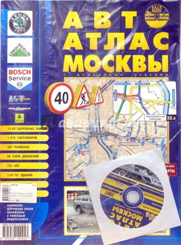 АвтоАтлас Москвы (большой) с дорожными знаками (+ CD)