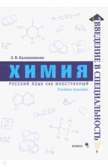 Калашникова Лидия Вениаминовна - Химия. Учебное пособие