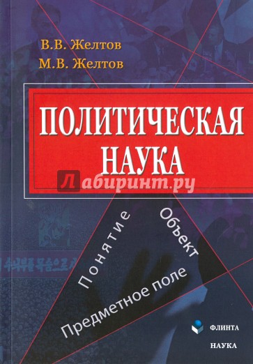 Политическая наука. Понятие, объект, предметное