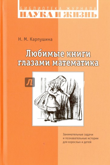 Любимые книги глазами математика. Занимательные задачи и познавательные истории для взрослых и детей