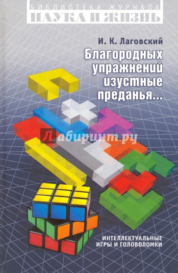 Благородных упражнений изустные предания. Интеллектуальные игры и головоломки