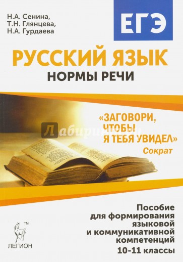 Русский язык. 10-11 класс. Нормы речи.  Учебное пособие Изд.3