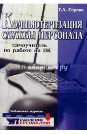 Компьютеризация службы персонала: самоучитель по работе на ПК