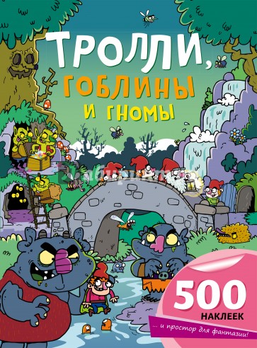 Тролли, гоблины и гномы