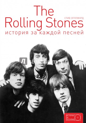 The Rolling Stones: история за каждой песней