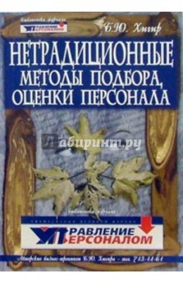 Нетрадиционные методы подбора и оценки персонала. Издание 2-е дополн. и перераб.