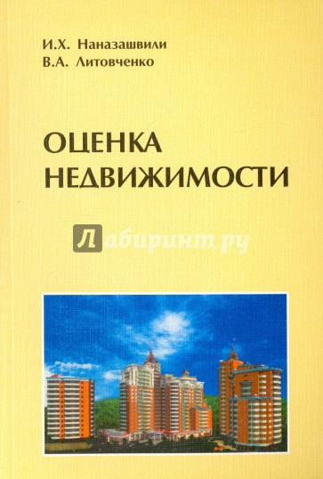 Оценка недвижимости