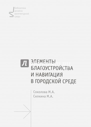 Элементы благоустройства и навигация в городской среде