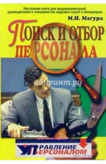 Кадров автор. Магура Михаил Иванович. Магура поиск и отбор персонала. Магура м и персонал. Развитие персонала книга.