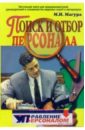 Поиск и отбор персонала. Настольная книга для предприн., руков. и спец. кадровых служб и менеджеров - Магура Михаил Иванович