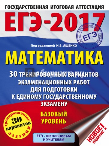 ЕГЭ-17 Математика 30 трен.вар.экз.