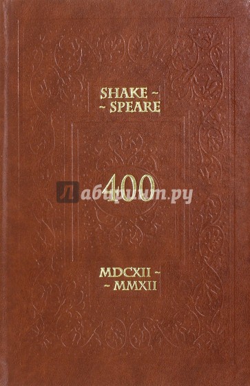 Shake-Speare 400 MDCXII-MMXII. Игра об У. Шекспире