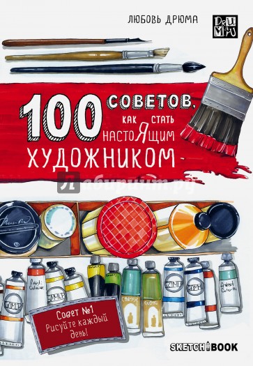 100 советов, как стать настоящим художником