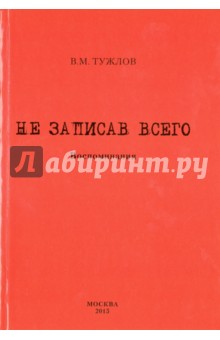 

Не записав всего. Воспоминания