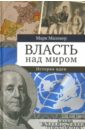 Мазовер Марк Власть над миром. История идеи