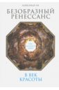 Безобразный Ренессанс. Секс, жестокость, разврат в век красоты - Ли Александр