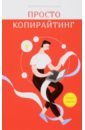 Холмогоров Валентин Просто копирайтинг холмогоров валентин основы веб мастерства 2 е издание new
