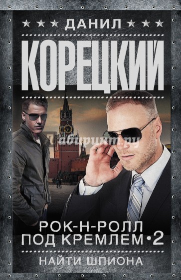 Рок-н-ролл под Кремлем-2. Найти шпиона