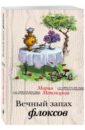 Метлицкая Мария Вечный запах флоксов метлицкая мария робертовна комплект из 2 книг последняя любовь испытание медными трубами вечный запах флоксов