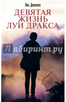 Обложка книги Девятая жизнь Луи Дракса, Дженсен Лиз