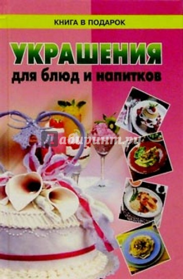 Украшения для блюд и напитков