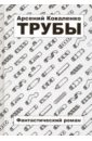 Коваленко Арсений Сергеевич Трубы коваленко антон сергеевич темный дом