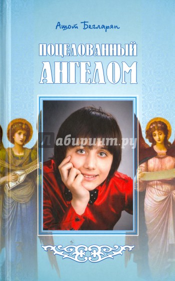 Поцелованный ангелом