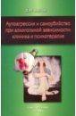 Аутоагрессия и самоубийство при алкогольной зависимости: клиника и психотерапия - Шустов Дмитрий Иванович